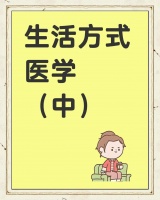 生活方式医学：防病新法