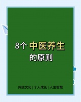 中医倡导的8大健康生活方式