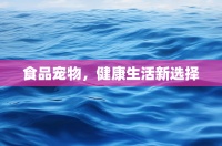 食品宠物，健康生活新选择