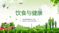 日常生活中的营养学及健康保健知识85页PPT