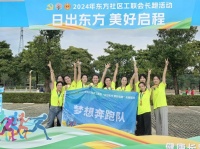 活跃职工体育生活，宝安松岗东方社区举行长跑活动