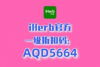 iHerb折扣码，健康生活不妥协！