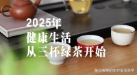 2025年，健康生活从三杯绿茶开始