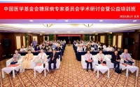 中国医学基金会糖尿病专家委员会学术研讨会暨公益培训班在京举办