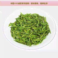 中国十大减肥茶饮指南：轻松瘦身，健康生活