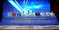 基层卫生健康智慧服务科普活动暨 《我的健康我做主》栏目启动会在京举行
