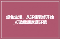 绿色生活，从环保装修开始