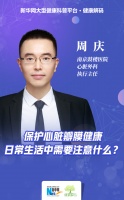 世界心脏日丨保护心脏瓣膜健康 日常生活中需要注意什么？