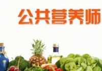 营养师证书如何考 考营养师的条件和内容
