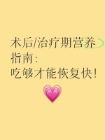 术后/治疗期营养指南：吃够才能恢复快