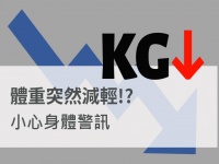 體重突然減輕，小心身體發警訊