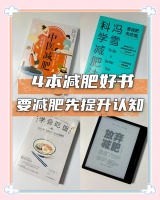 减肥必读：4本改变生活方式的书籍推荐
