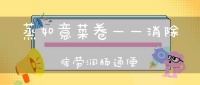 蒸如意菜卷——消除疲劳润肠通便(你知道黄豆都有哪些养生功效？)