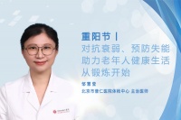 重阳节丨对抗衰弱、预防失能，助力老年人健康生活从锻炼开始