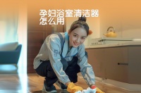 孕妇浴室清洁器怎么用