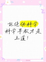 拒绝伪科学，科学早教才是王道