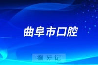 曲阜市口腔医院开展“口腔健康进校园”公益活动