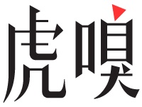 感官游戏