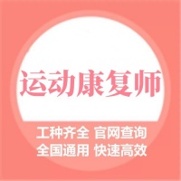 国家认可的运动康复师证报考要求