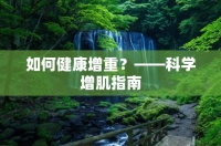 如何健康增重？——科学增肌指南