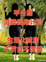 平台期减肥瘦身计划：生活化减脂不节食不运动