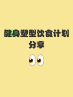 ️♀️健身塑型饮食计划分享