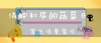 消肿利尿的蔬菜日常生活要常吃