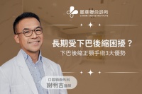 长期受下巴后缩困扰？下巴后缩正颚手术3大优势