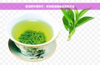 普洱茶饮用技巧：有效促进健康减肥的方法