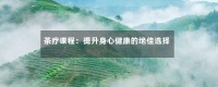 茶疗课程：提升身心健康的绝佳选择