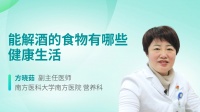 能解酒的食物有哪些健康生活