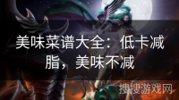 美味菜谱大全：低卡减脂，美味不减