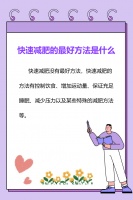 快速减肥的最好方法是什么