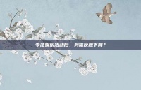 专注娱乐活动后，身体反应下降？