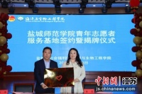 【中國新聞網(wǎng)】鹽城師范海生學院與社會福利院共建志愿者服務基地