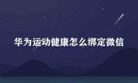 华为运动健康怎么绑定微信