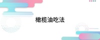 橄榄油吃法