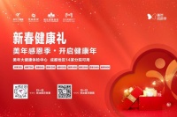 成都美年大健康2023“新春健康禮”特惠體檢福利——感恩客戶，回饋社會