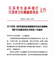省生态环境厅、省卫生健康委率先联合发布疫情相关医疗废物处置指南