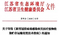疫情相关医疗废物处置指南来了！江苏省生态环境厅、省卫生健康委率先联合发布