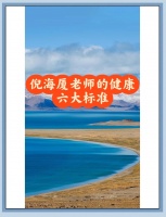健康生活的六大标准，你知道吗