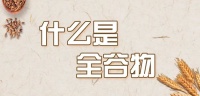 别再错过！原来全谷物这么有营养