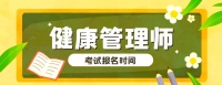 健康管理师考试报名指南：条件、地点与时间安排