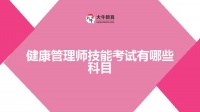健康管理师技能考试有哪些科目