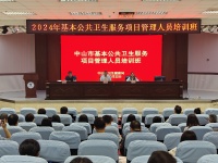中山市卫生健康局举办2024年基本公共卫生服务项目管理人员培训班