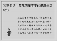 独家专访：篮球明星李宁的健康生活秘诀