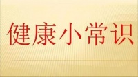 40条生活健康小常识！预防解决生活健康小毛病，超级实用