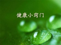 藏健堂，日常生活中的健康小常识有哪些？