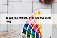 日常生活小常识100条