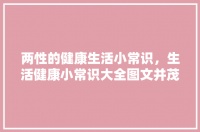 两性的健康生活小常识，生活健康小常识大全图文并茂。